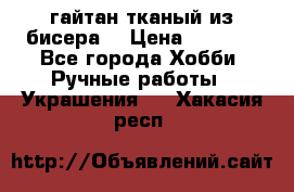 гайтан тканый из бисера  › Цена ­ 4 500 - Все города Хобби. Ручные работы » Украшения   . Хакасия респ.